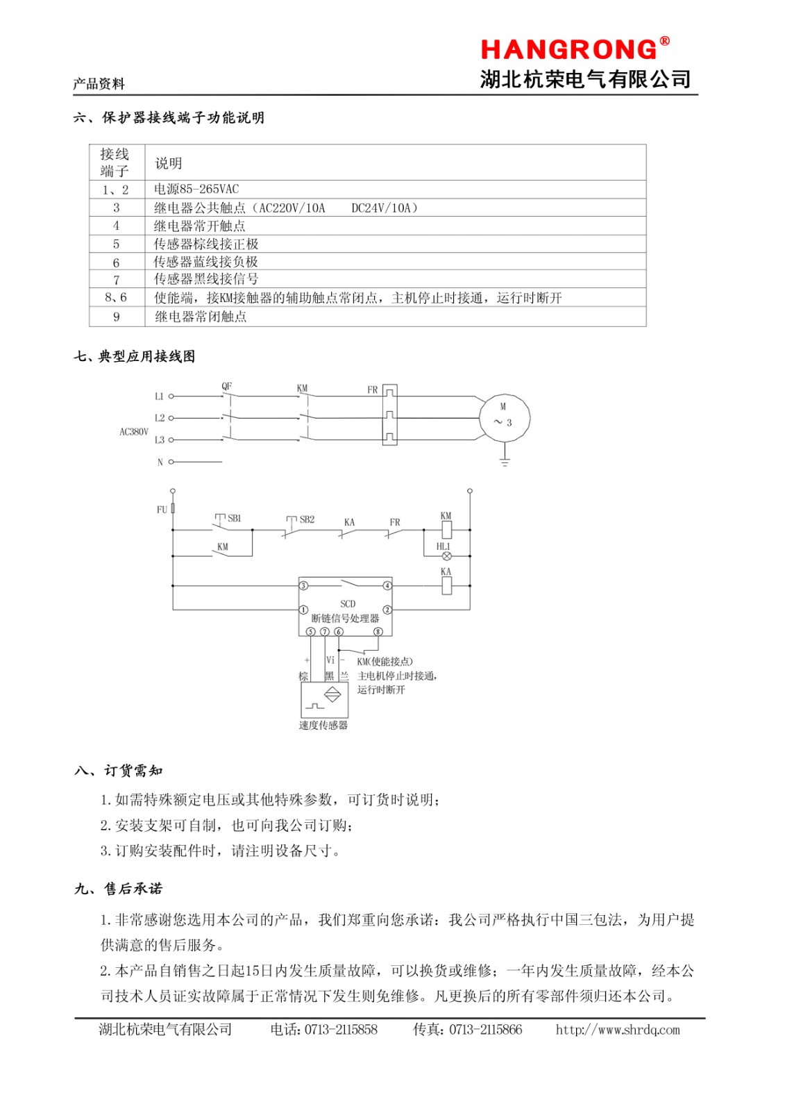 湖北杭荣断链保护器和速度传感器说明书3.jpg